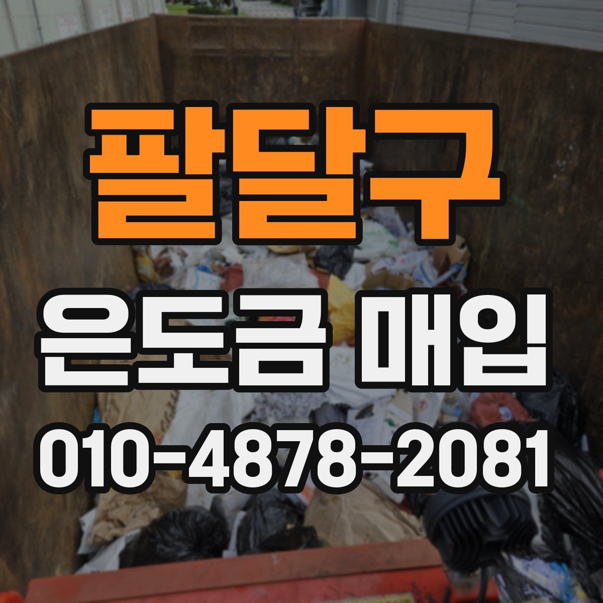 팔달구 은도금 매입