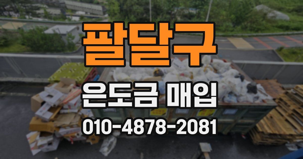 팔달구 은도금 매입