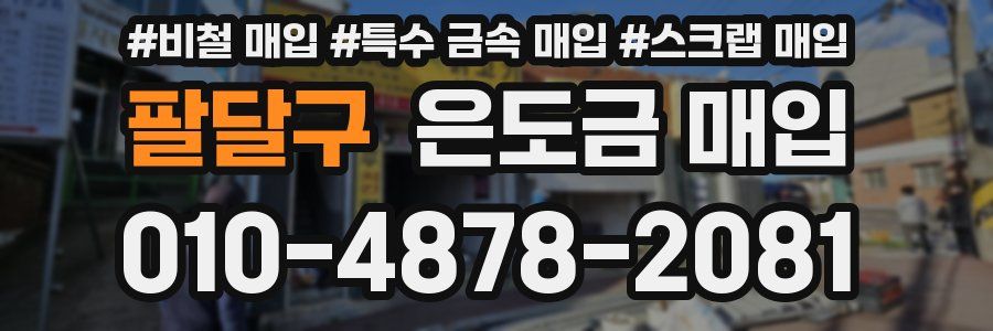 팔달구 은도금 매입