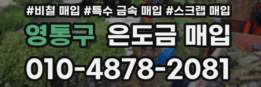 영통구 은도금 매입