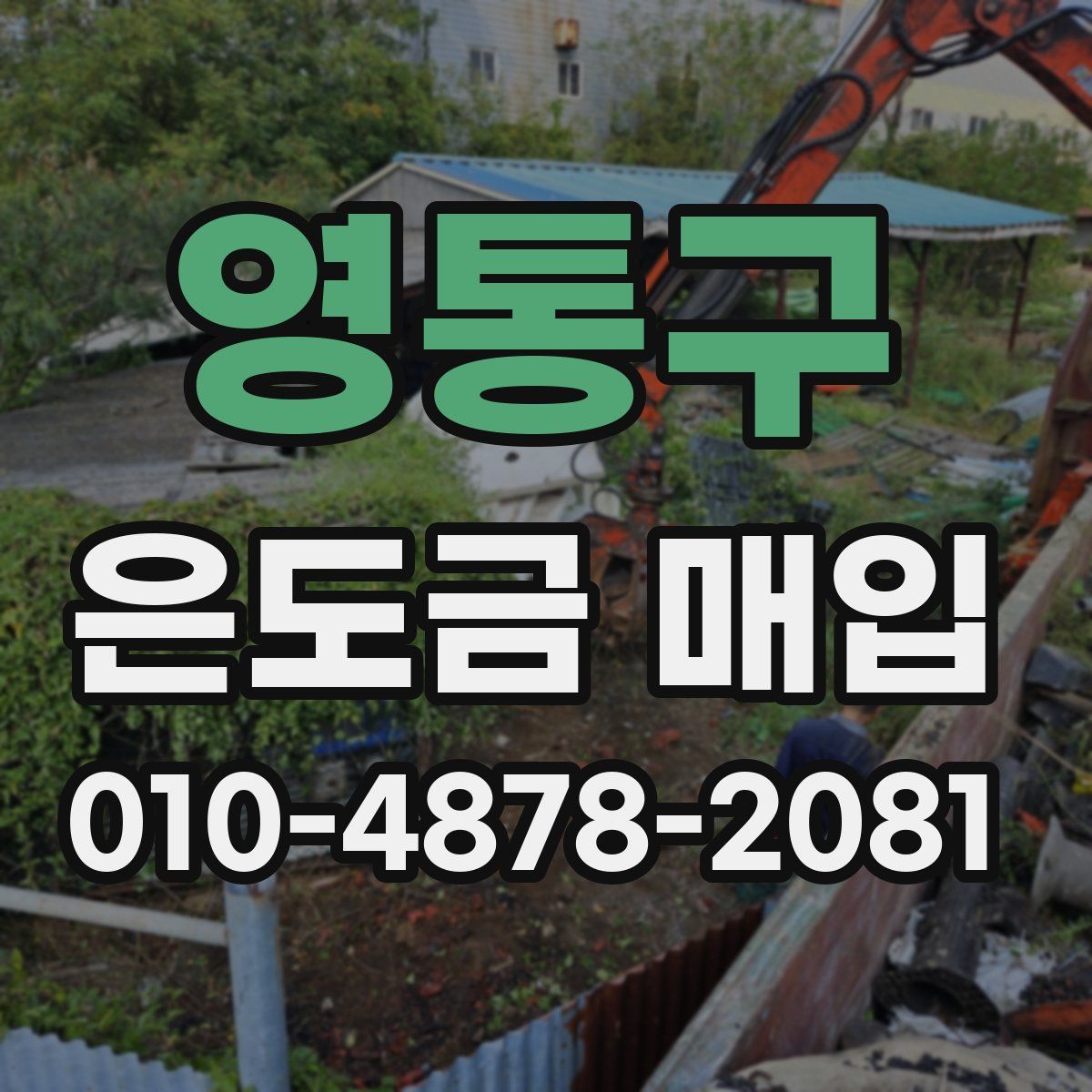 영통구 은도금 매입