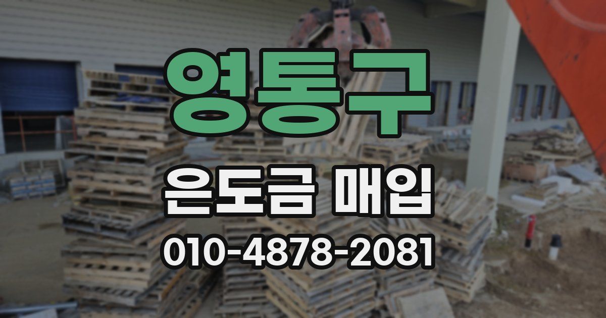 영통구 은도금 매입