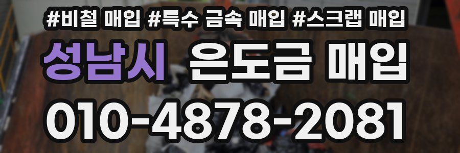 성남시 은도금 매입