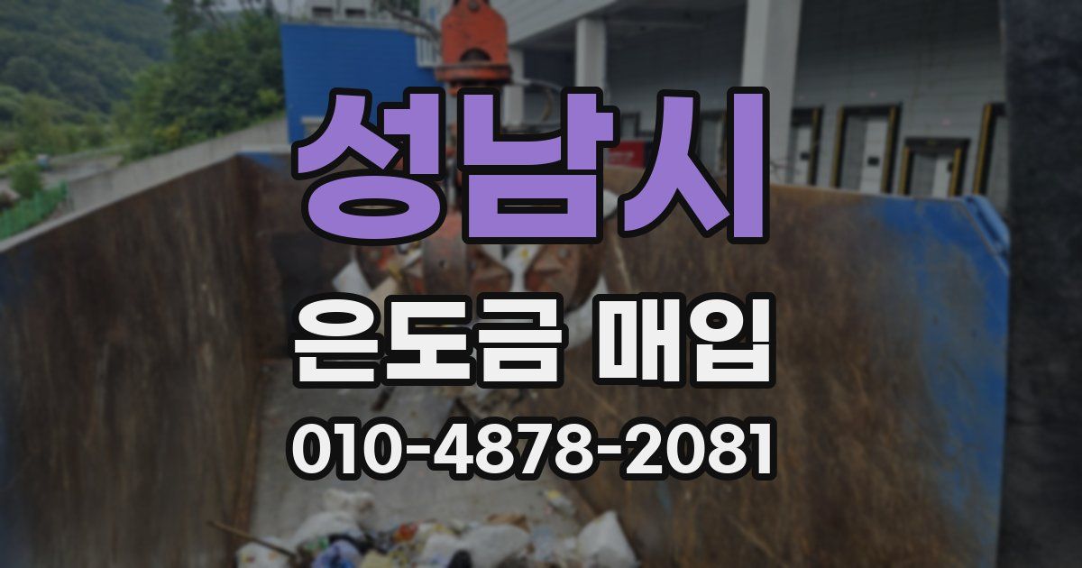성남시 은도금 매입