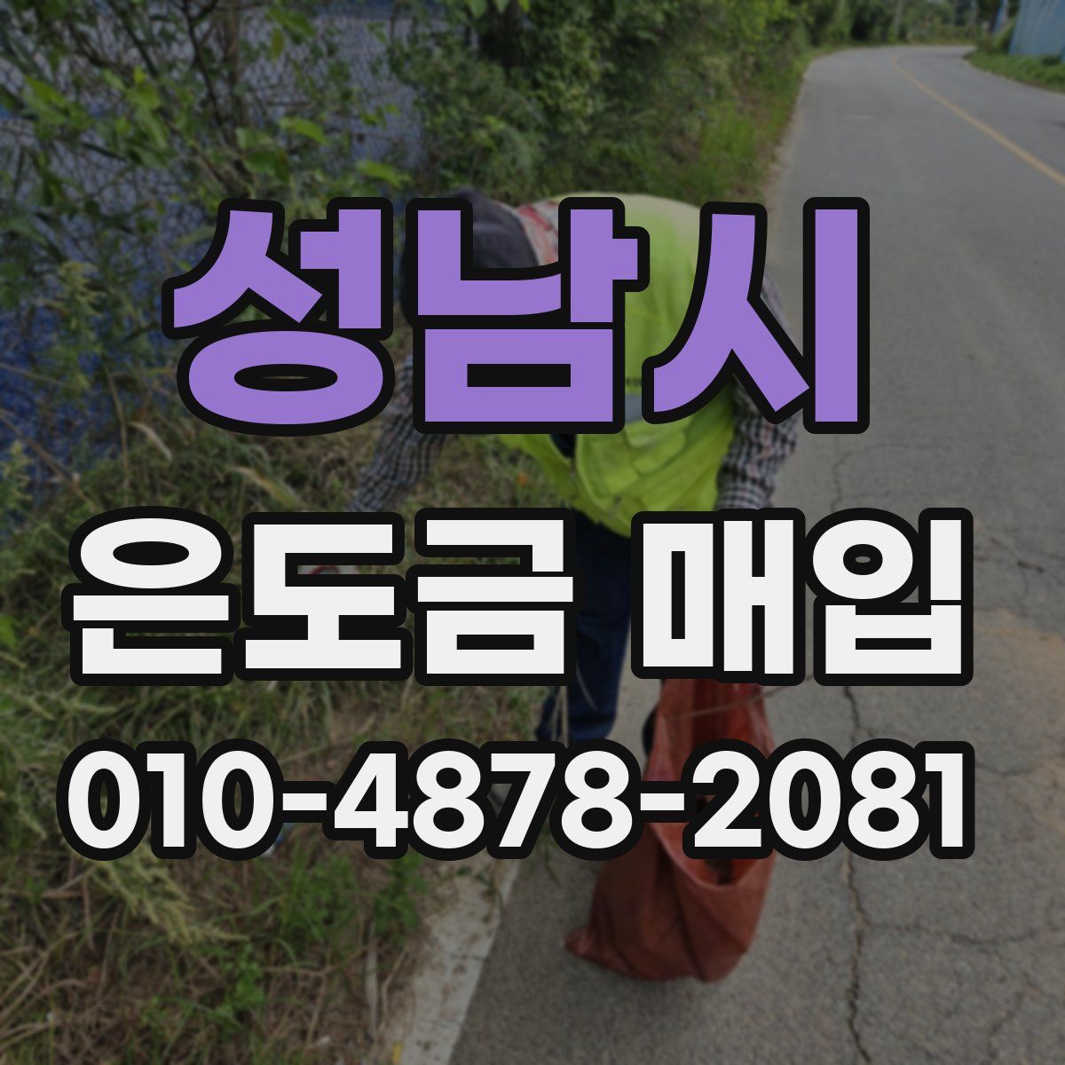 성남시 은도금 매입