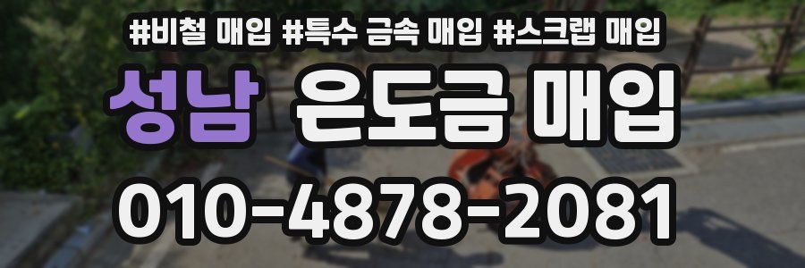 성남 은도금 매입