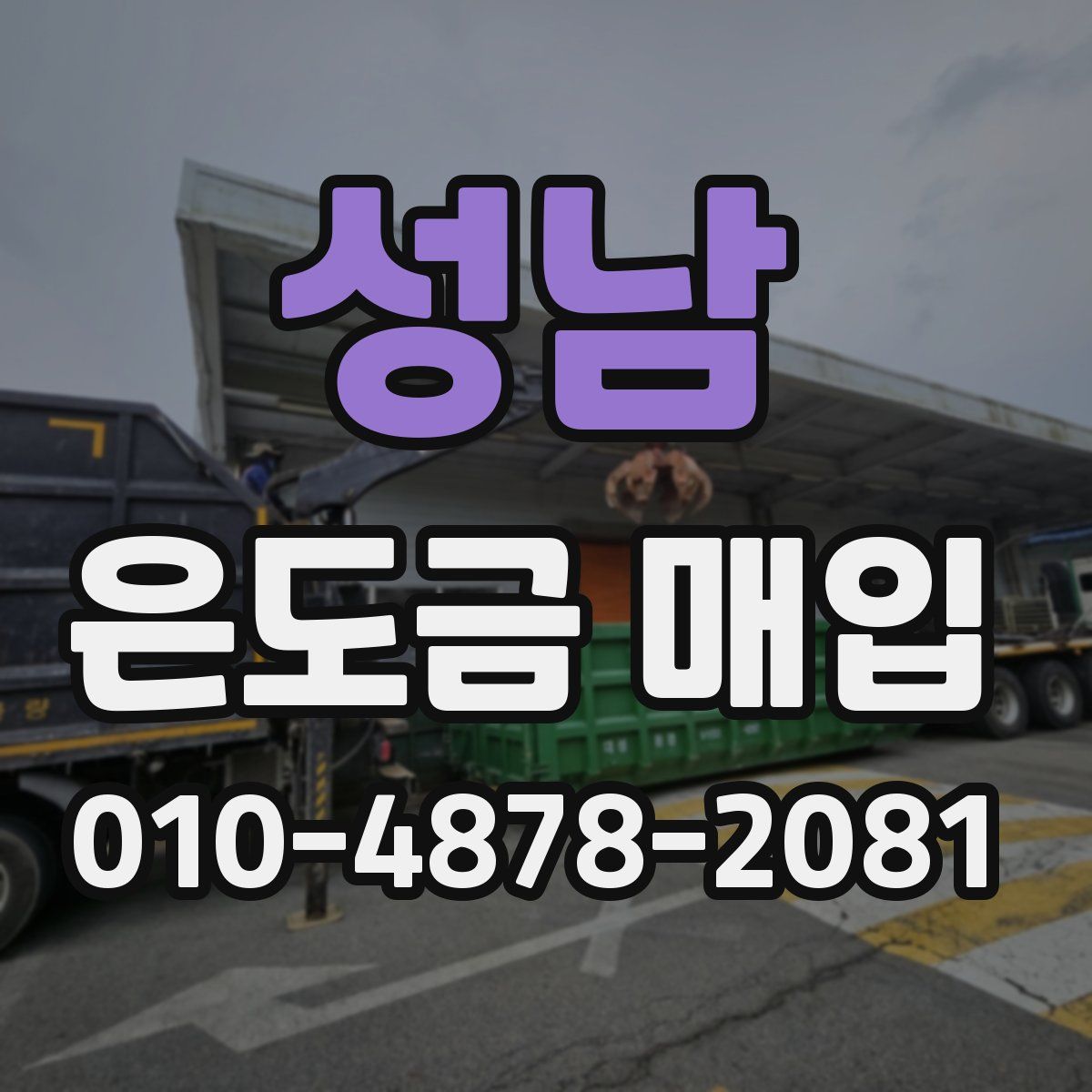 성남 은도금 매입