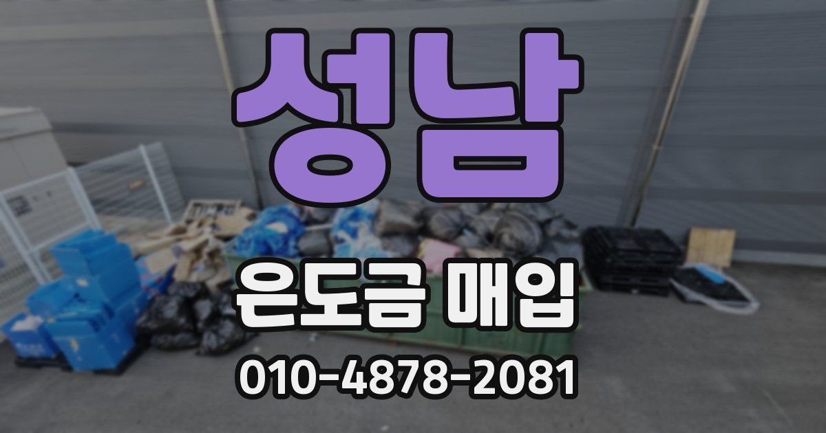 성남 은도금 매입