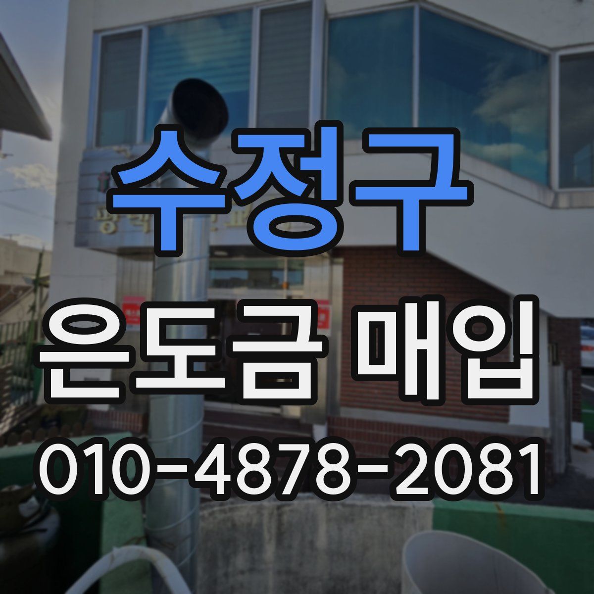 수정구 은도금 매입