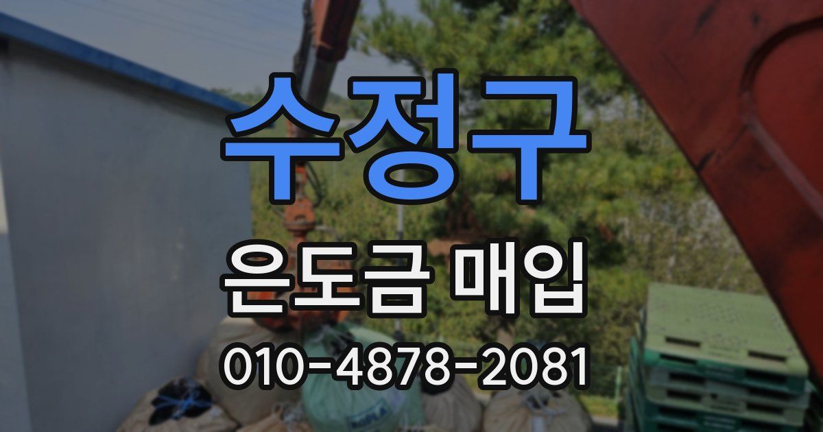 수정구 은도금 매입