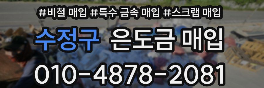 수정구 은도금 매입