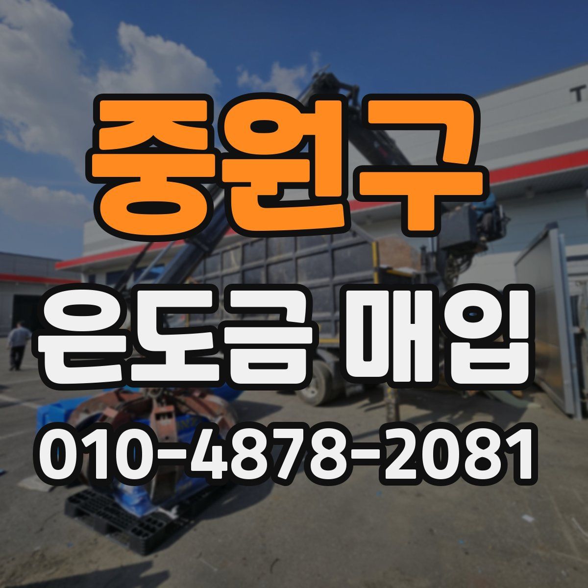 중원구 은도금 매입