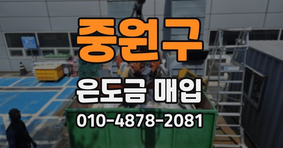 중원구 은도금 매입