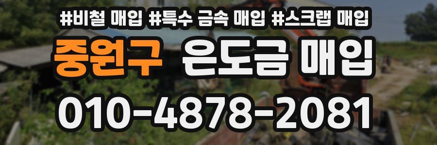 중원구 은도금 매입
