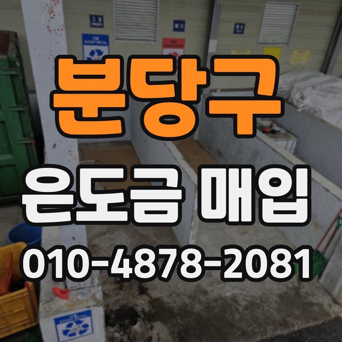 분당구 은도금 매입