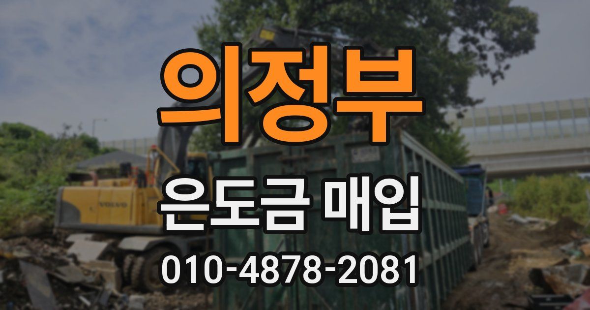 의정부 은도금 매입