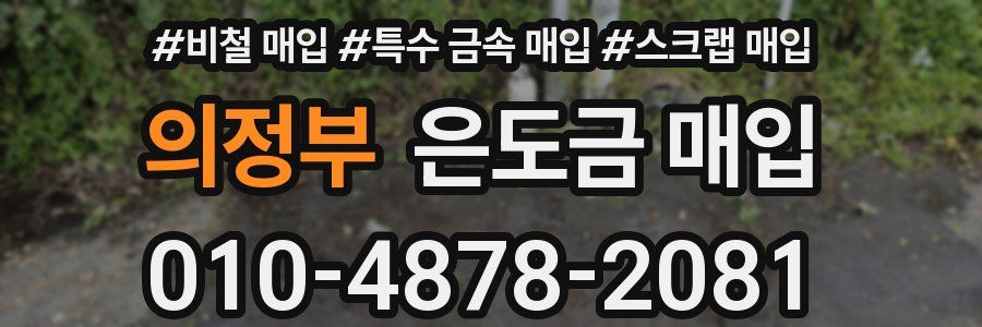 의정부 은도금 매입
