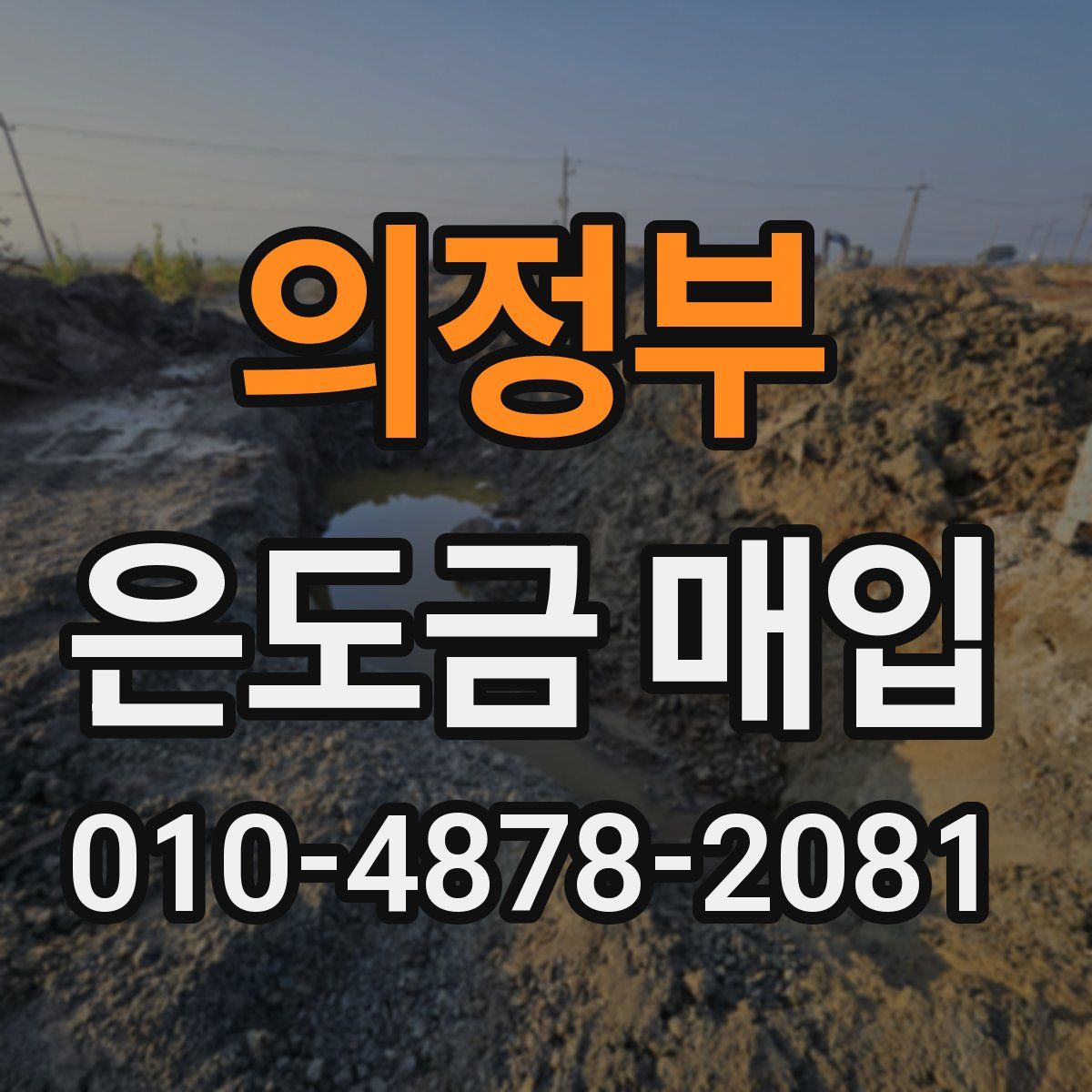 의정부 은도금 매입