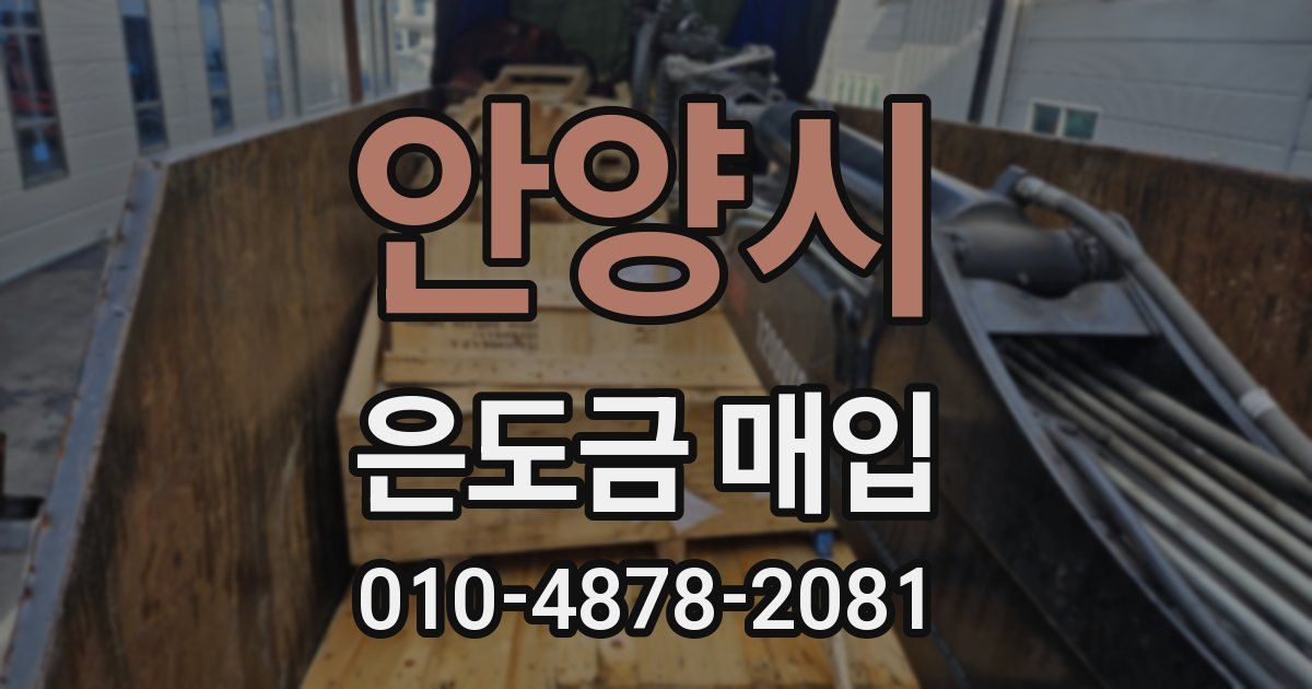 안양시 은도금 매입