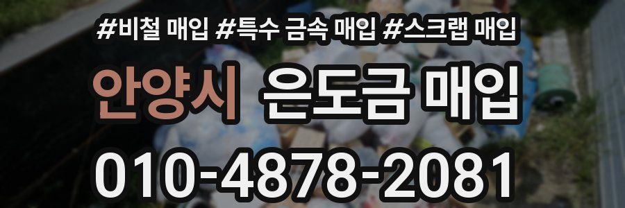 안양시 은도금 매입