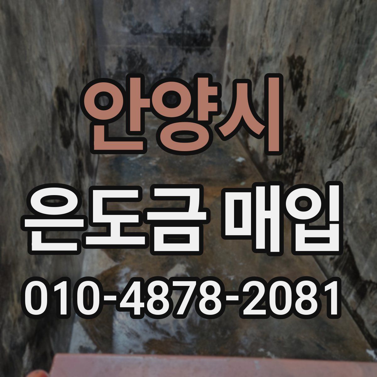 안양시 은도금 매입