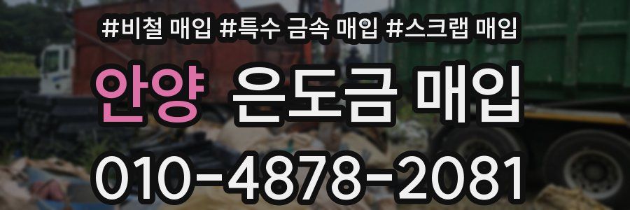 안양 은도금 매입