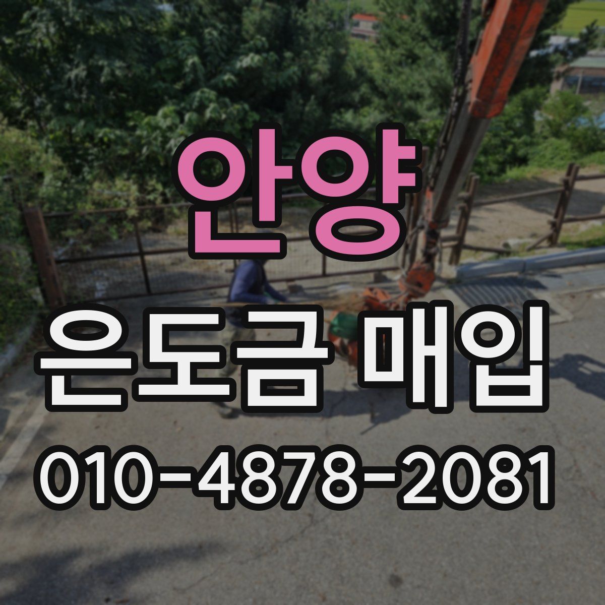 안양 은도금 매입