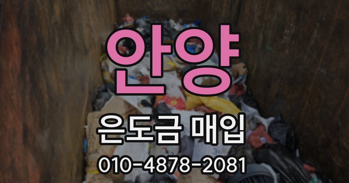 안양 은도금 매입
