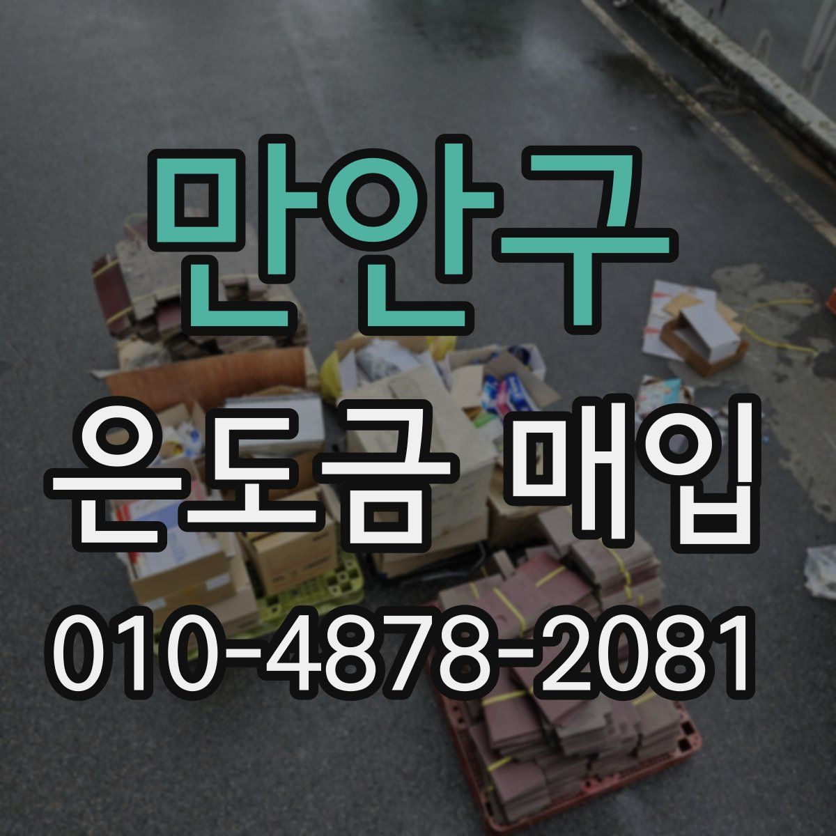 만안구 은도금 매입