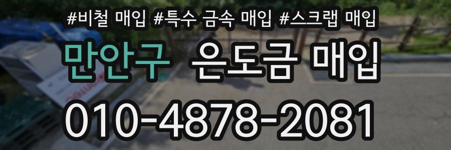 만안구 은도금 매입