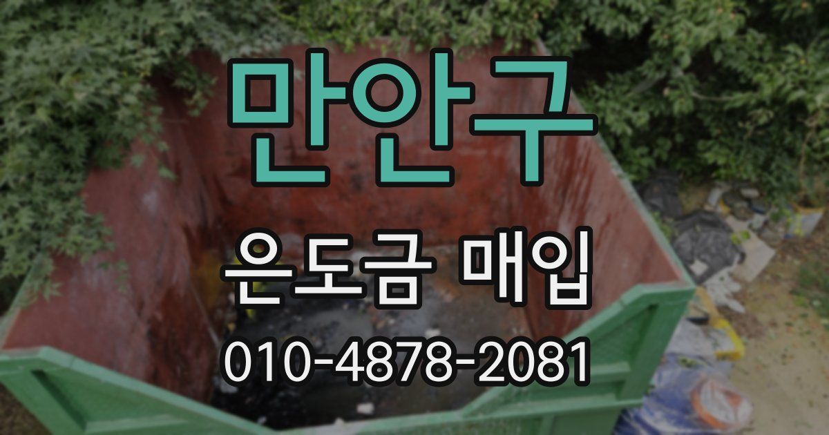 만안구 은도금 매입