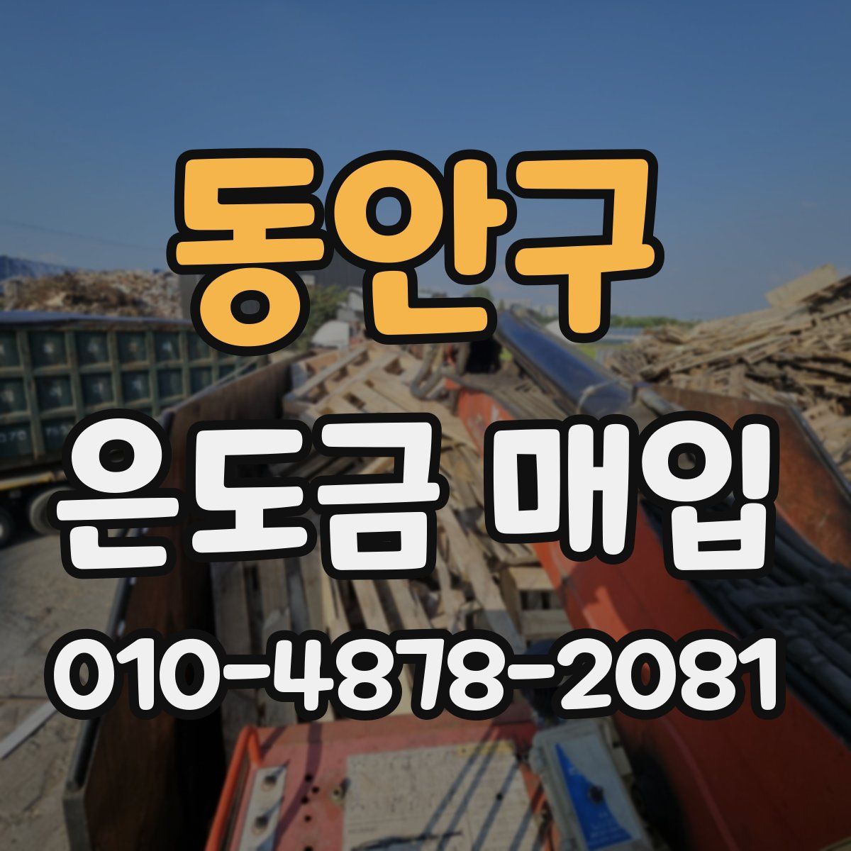 동안구 은도금 매입