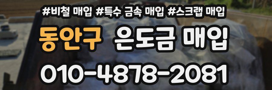 동안구 은도금 매입
