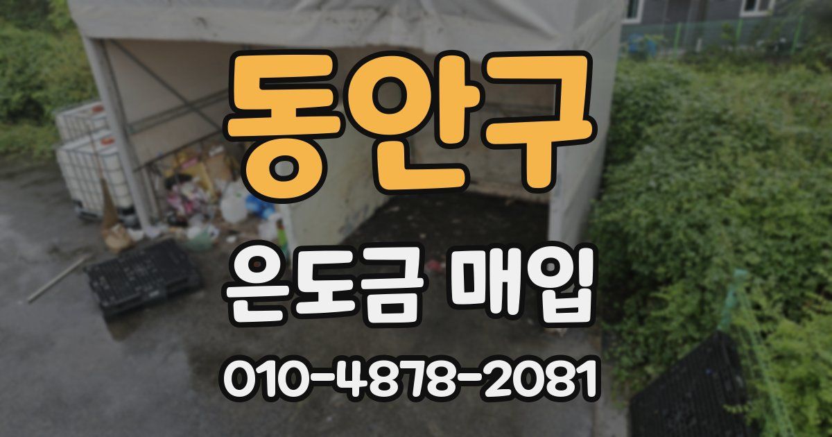동안구 은도금 매입
