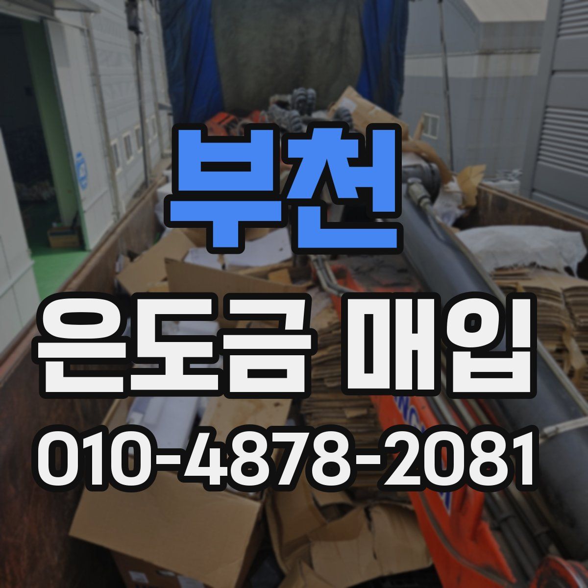 부천 은도금 매입