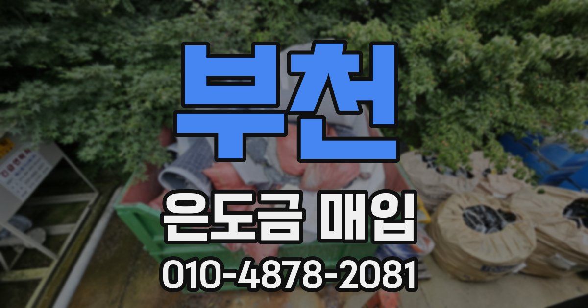 부천 은도금 매입
