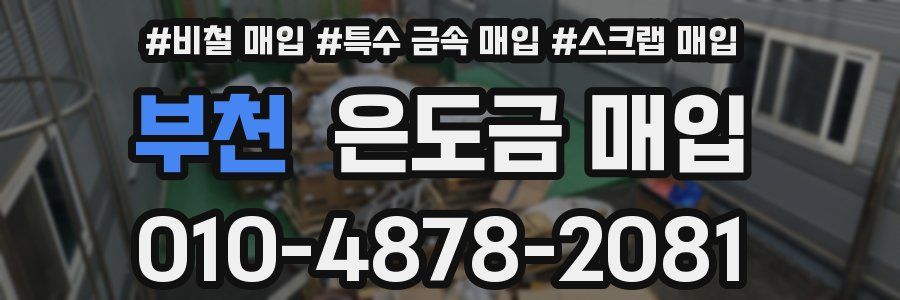 부천 은도금 매입