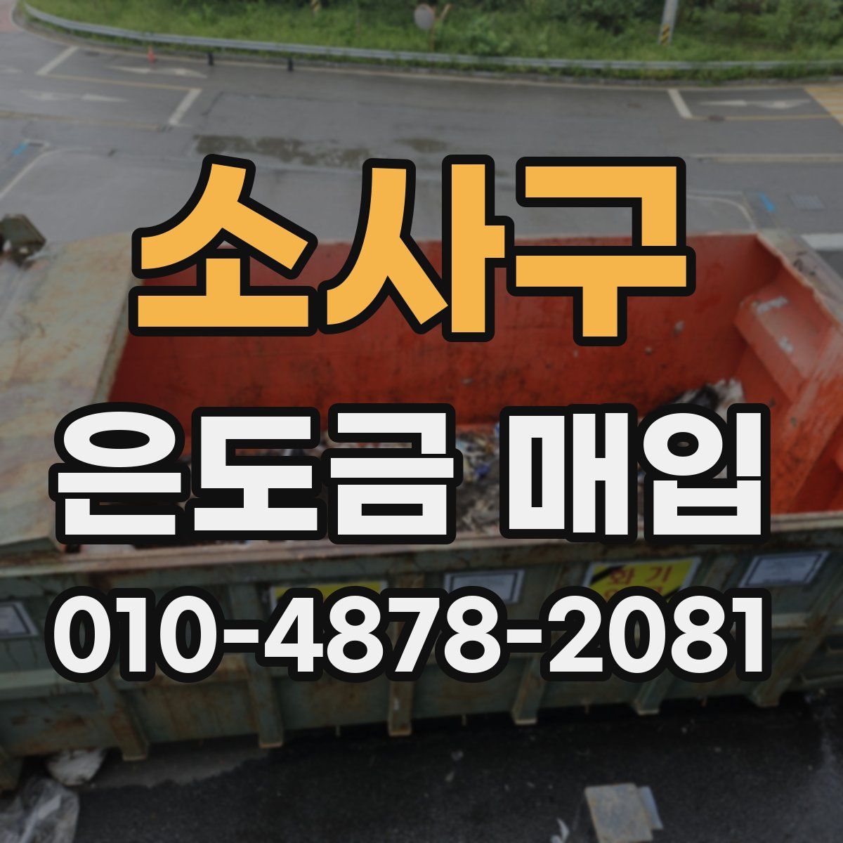 소사구 은도금 매입