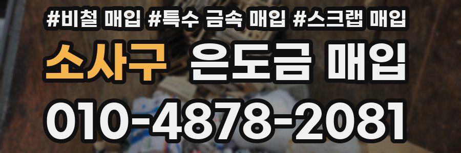 소사구 은도금 매입