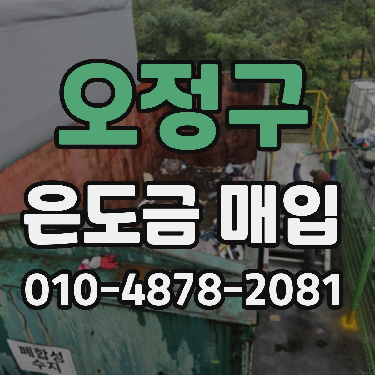 오정구 은도금 매입