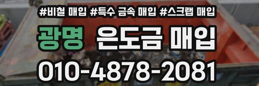 광명 은도금 매입