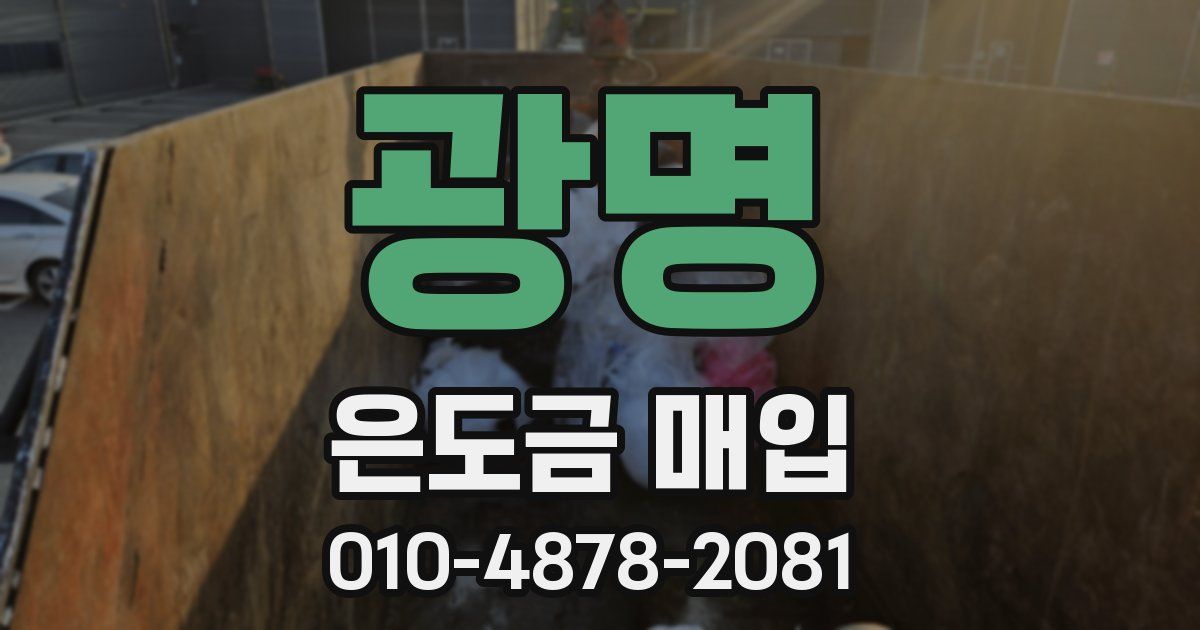 광명 은도금 매입