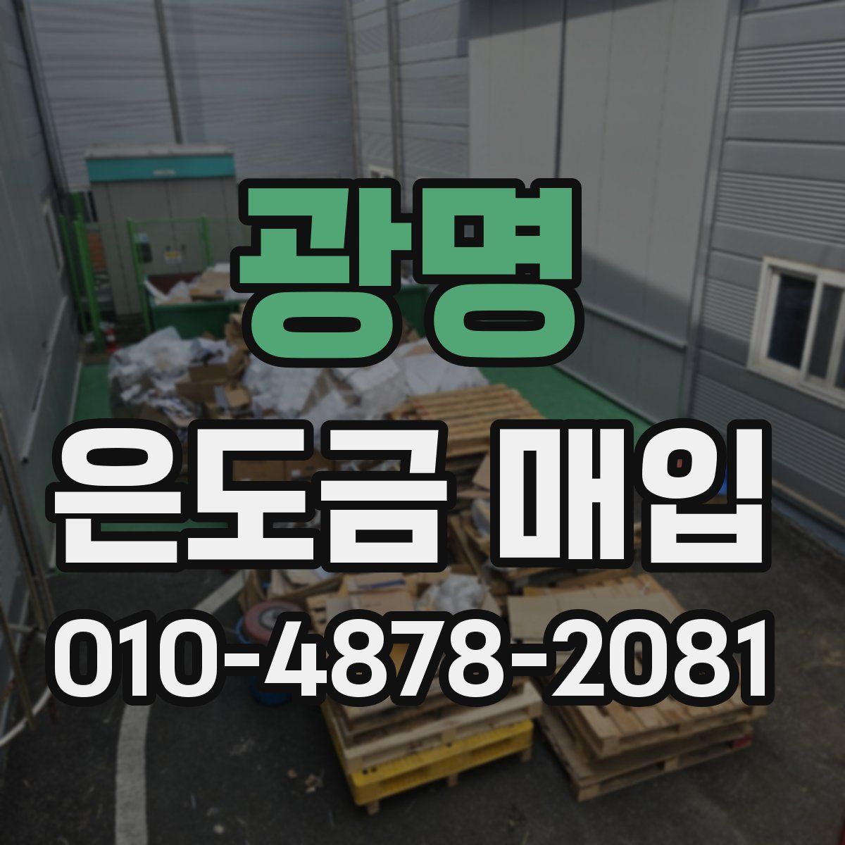 광명 은도금 매입