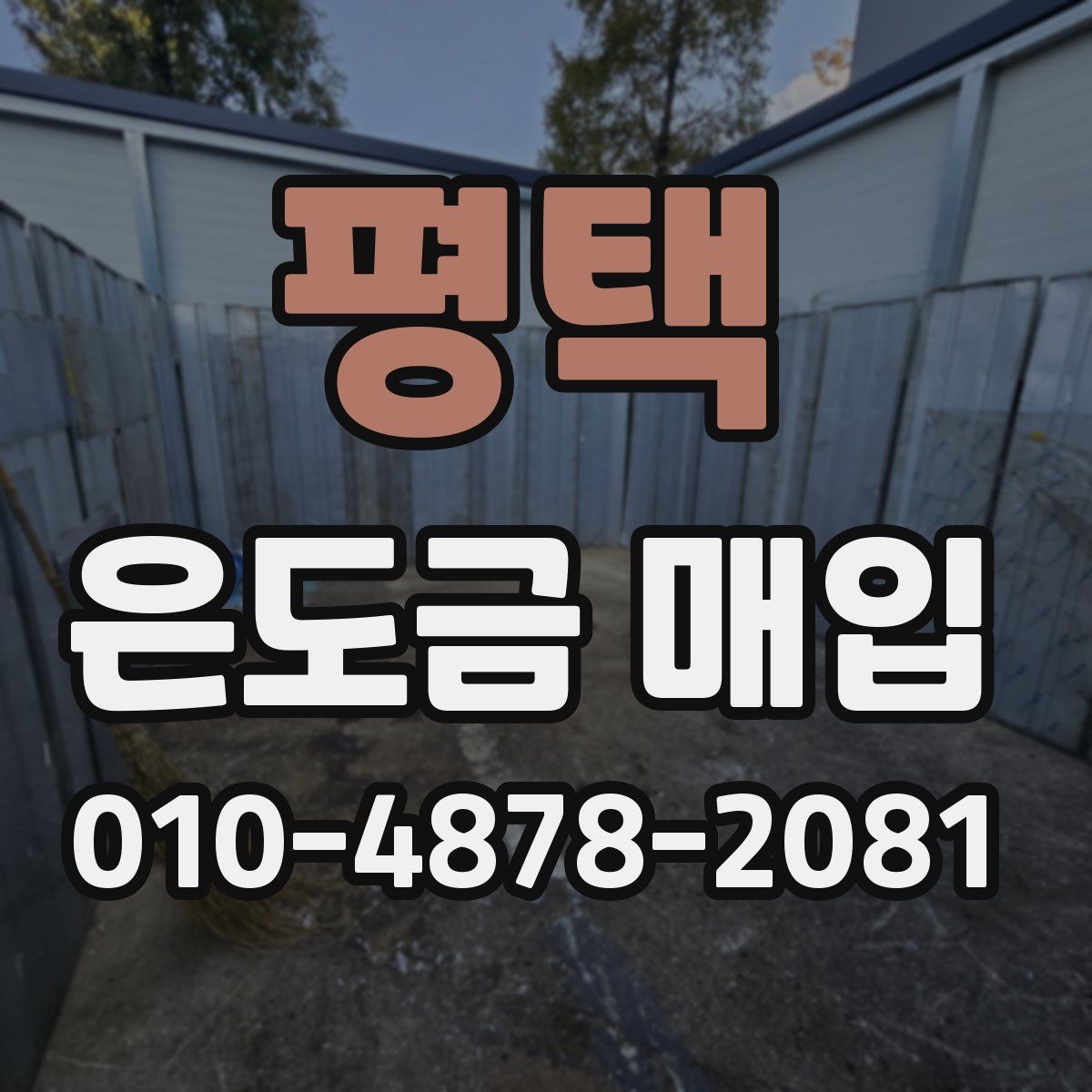 평택 은도금 매입