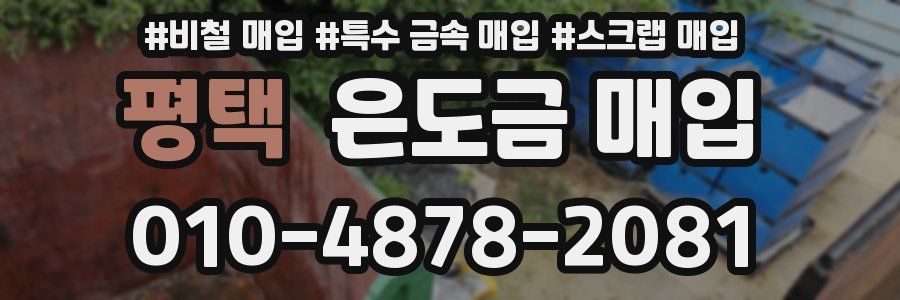 평택 은도금 매입