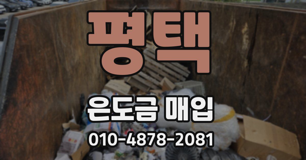 평택 은도금 매입