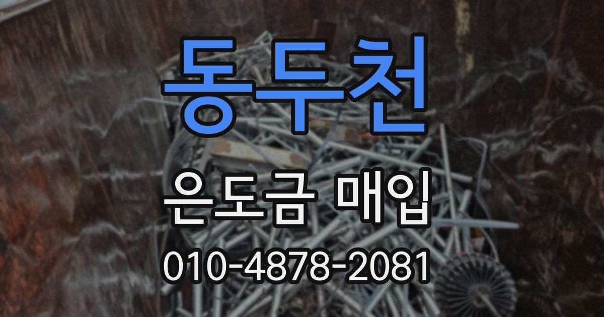 동두천 은도금 매입