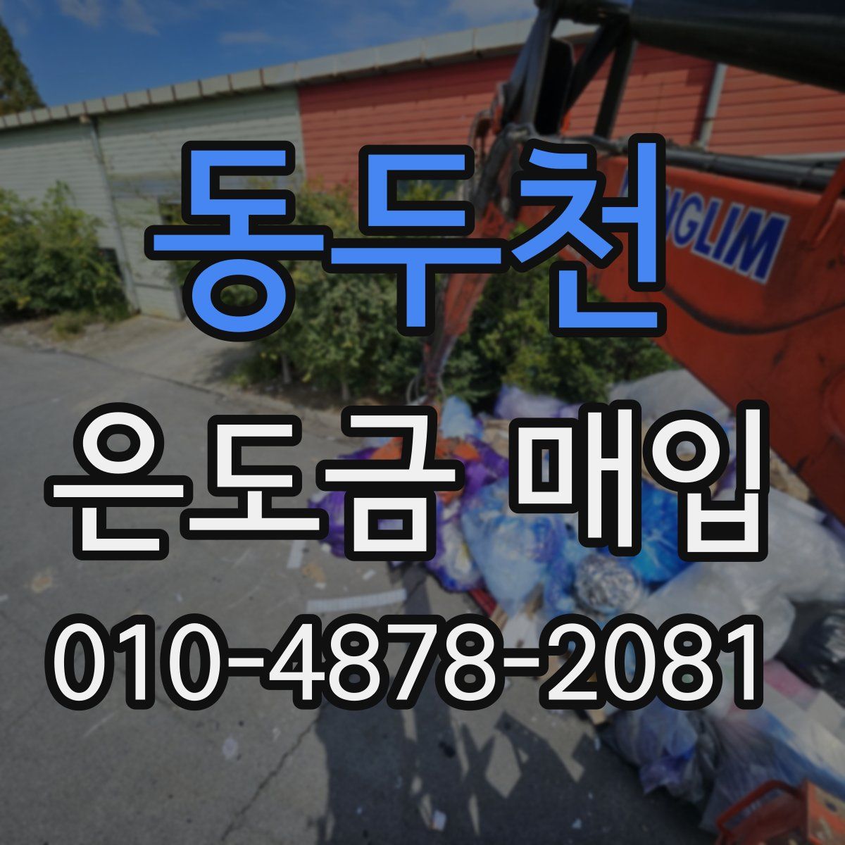 동두천 은도금 매입