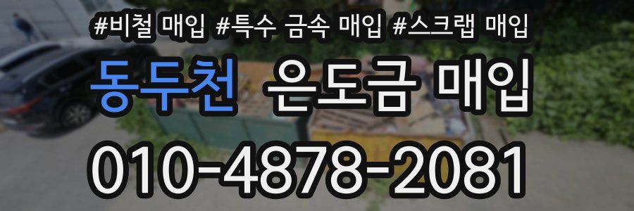 동두천 은도금 매입