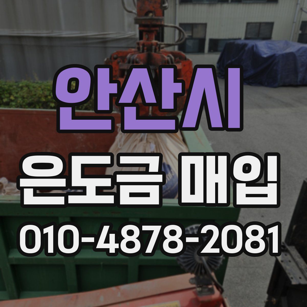 안산시 은도금 매입